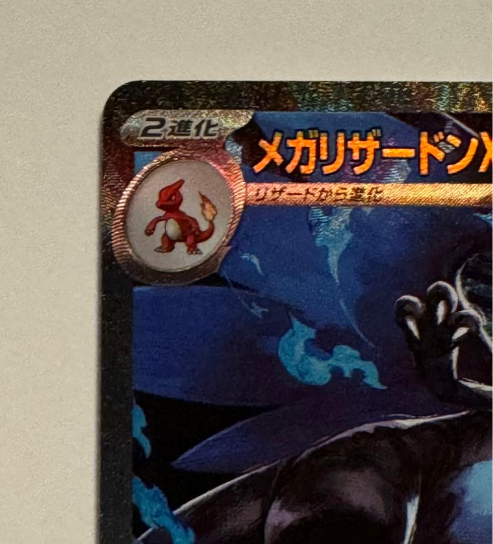 ポケモンカード　メガリザードンX ex SAR
