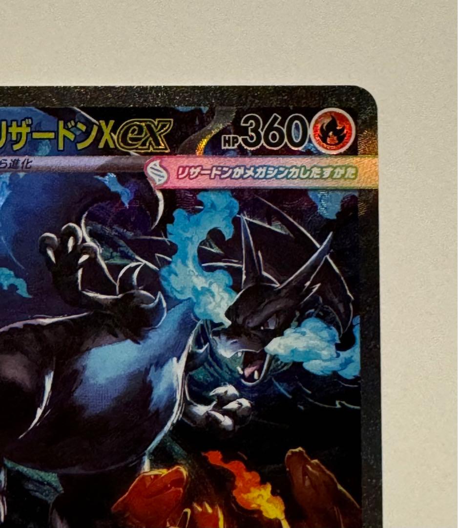 ポケモンカード　メガリザードンX ex SAR