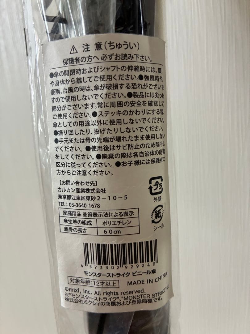 【希少品】【新品 】モンスターストライク モンスト ビニール傘