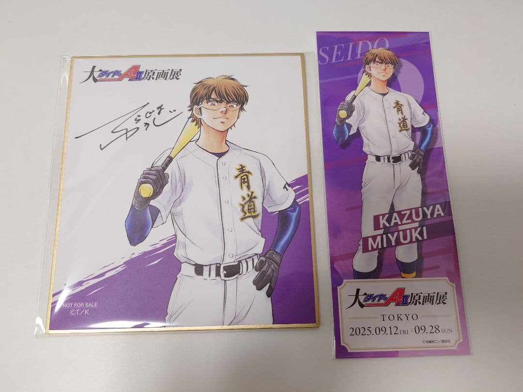 ダイヤのA 原画展 入場特典　購入特典　 御幸一也