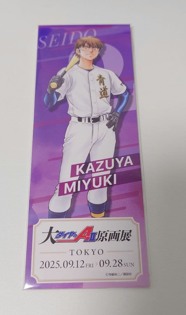 ダイヤのA 原画展 入場特典　購入特典　 御幸一也