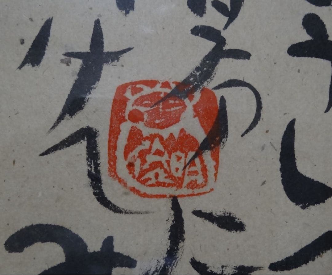 渡辺俊明　作　日本画　元気のでない日げんきですか　墨筆裏書　作者略歴シール