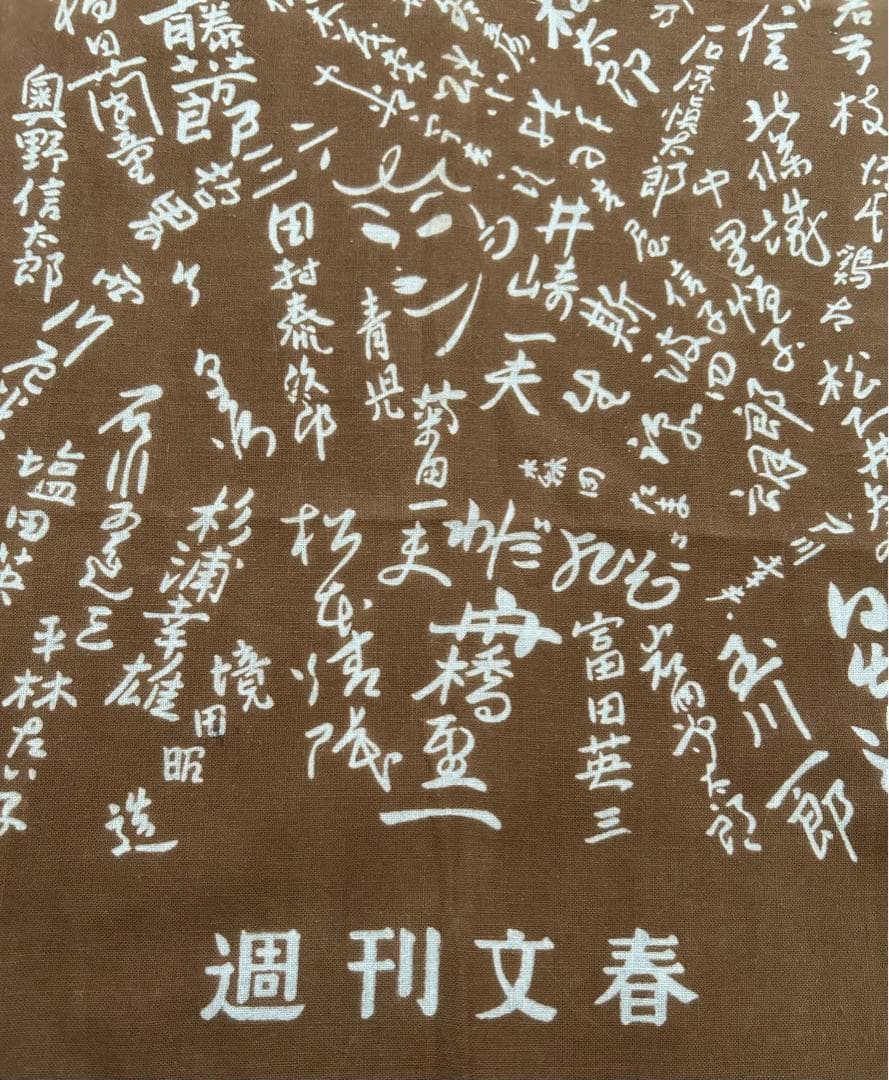 昭和レトロ 週刊文春× 昭和の作家たちのサインプリント 手ぬぐい ノベルティ