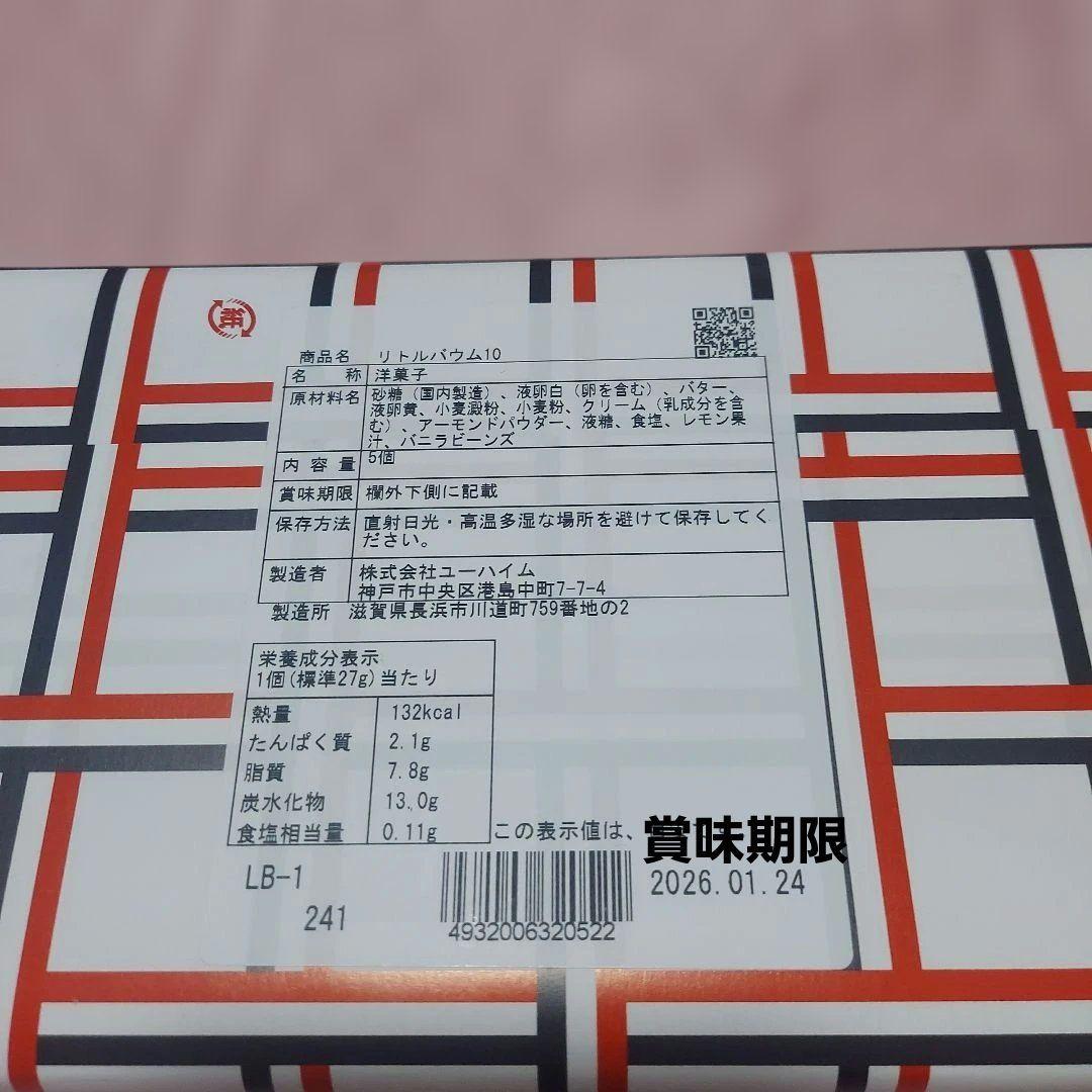 未開封焼菓子　ユーハイム　ヴィタメール　ガトーフェスタ ハラダシーキューブ計８箱