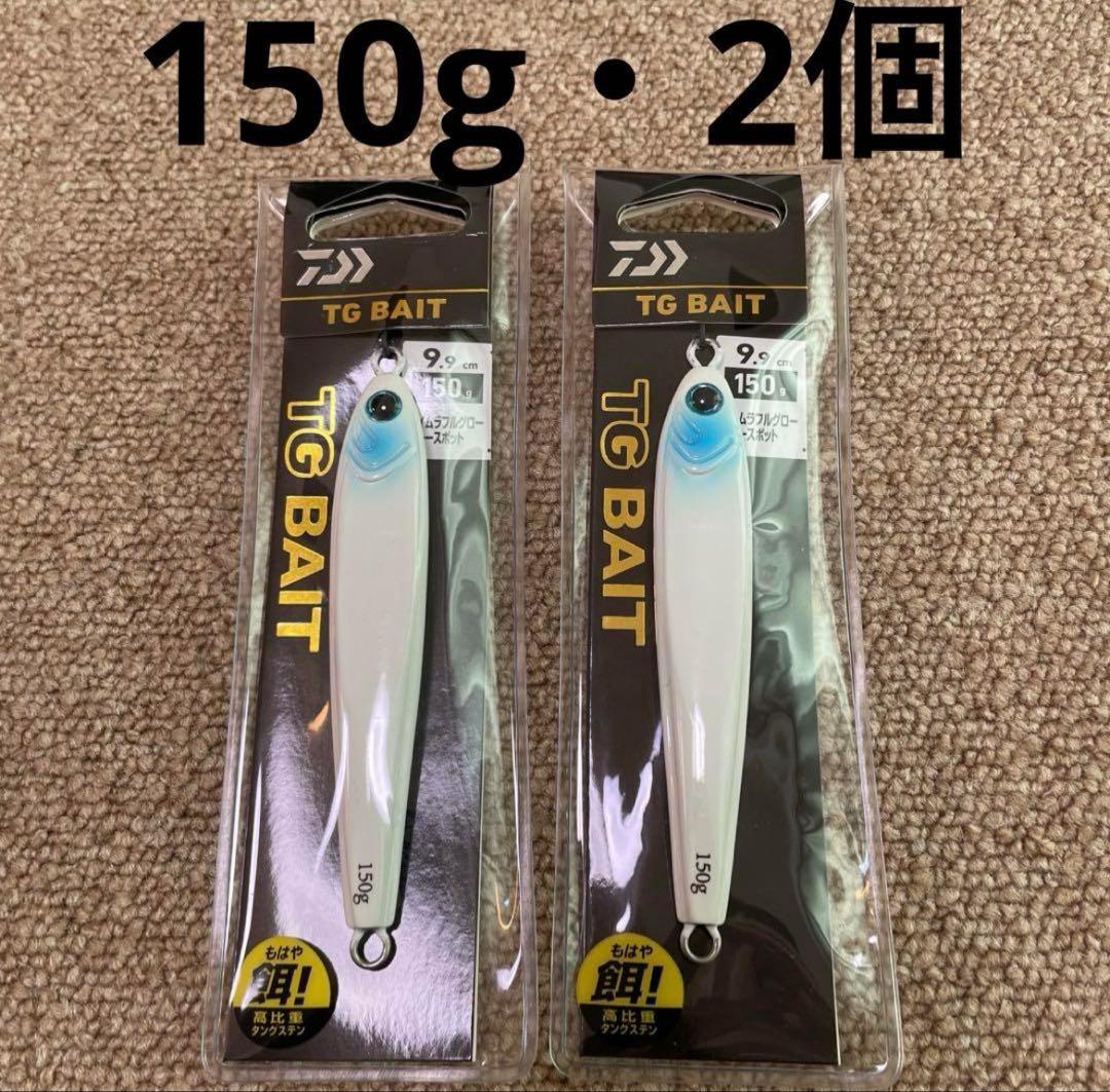 ダイワ　ソルティガ　TGベイト　150g 2個