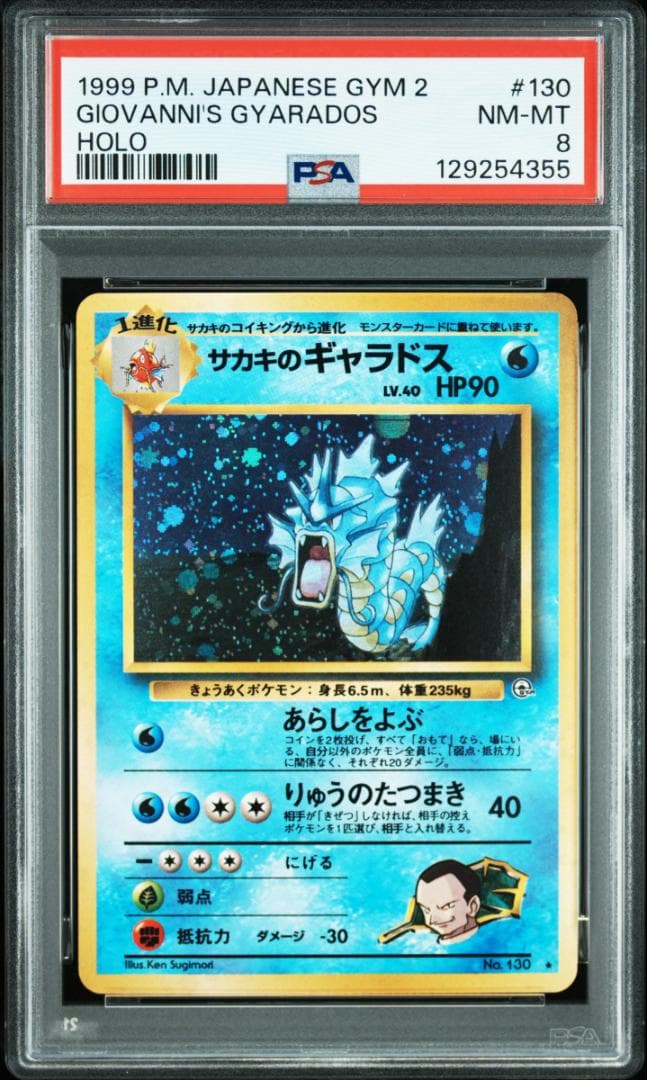 PSA8　旧裏　サカキのギャラドス