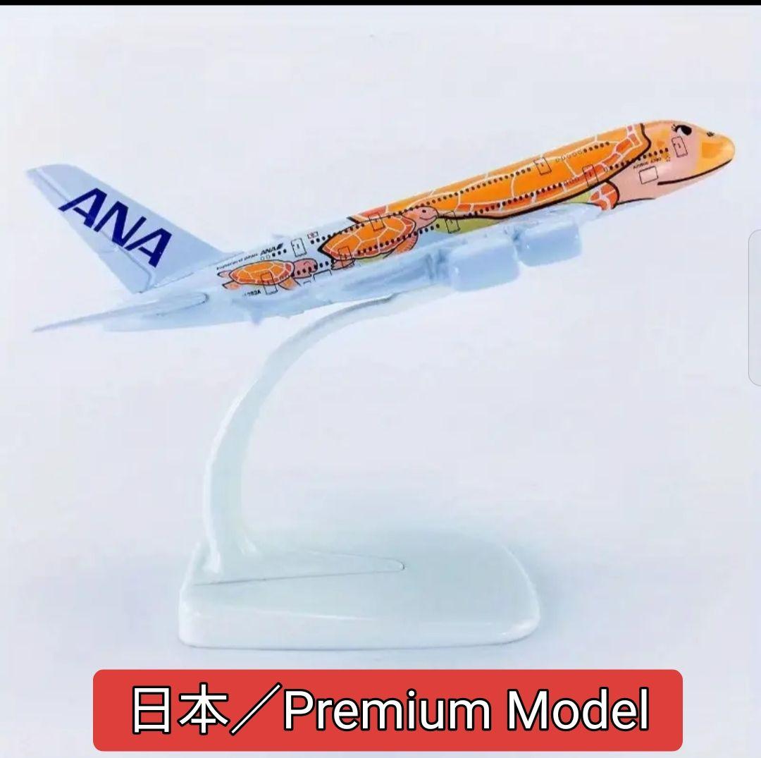 NEW! 3機セット／ANA.フライングホヌ 、ダイキャスト