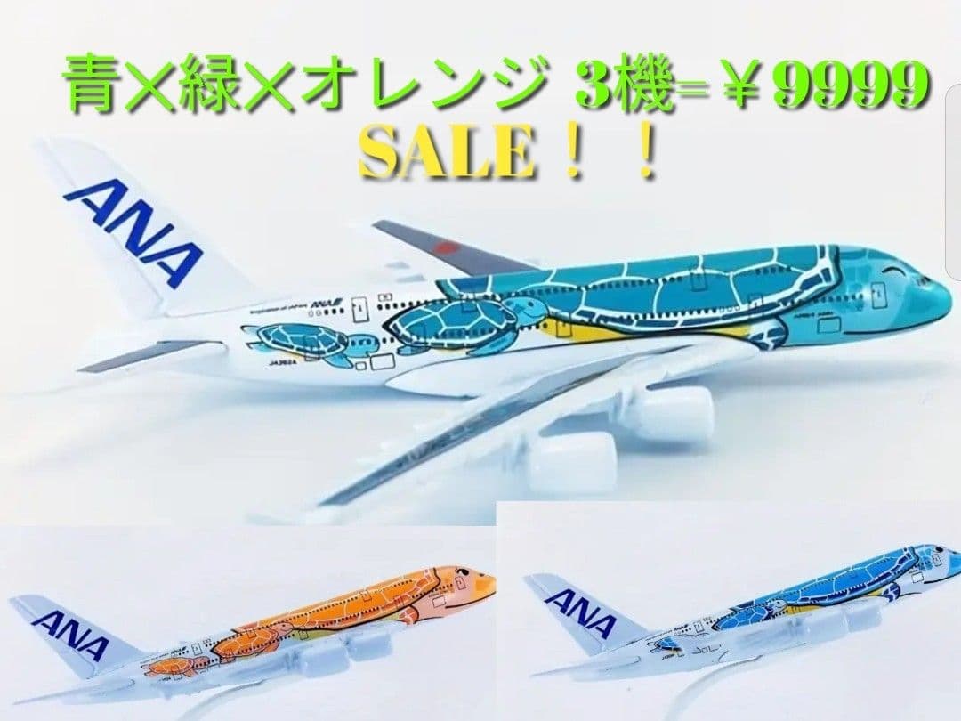 NEW! 3機セット／ANA.フライングホヌ 、ダイキャスト