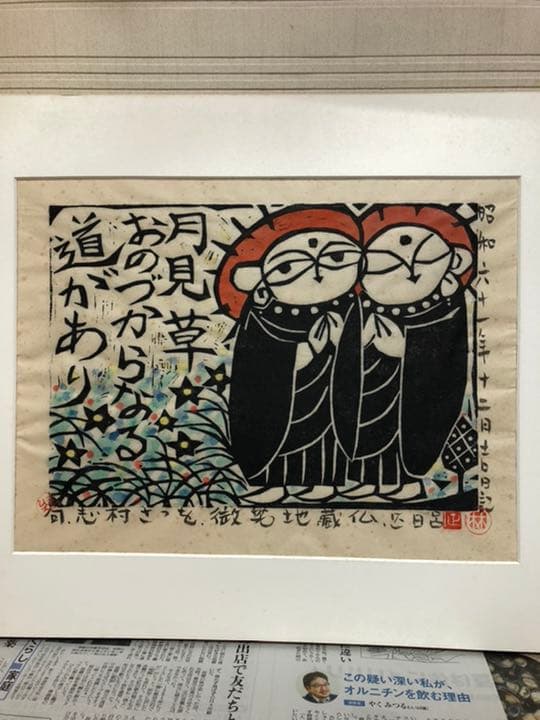 版画　(林正日呂　微笑地蔵仏)  木喰微笑仏の版画を描く甲府市出身の版画家