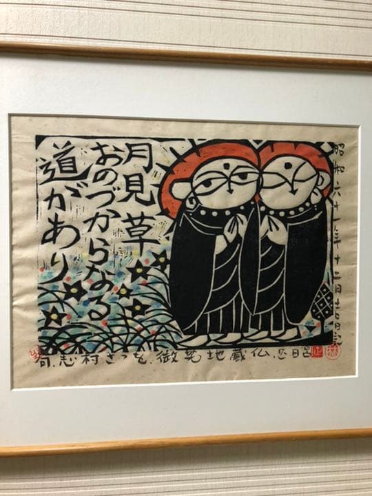版画　(林正日呂　微笑地蔵仏)  木喰微笑仏の版画を描く甲府市出身の版画家