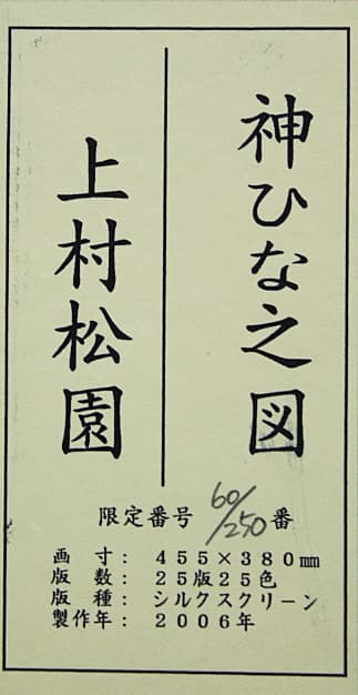 上村松園【神ひな之図】 シルクスクリーン