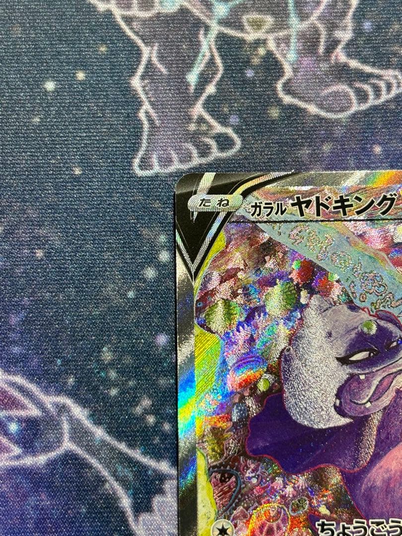 ポケモンカード ガラルヤドキングV SR SA