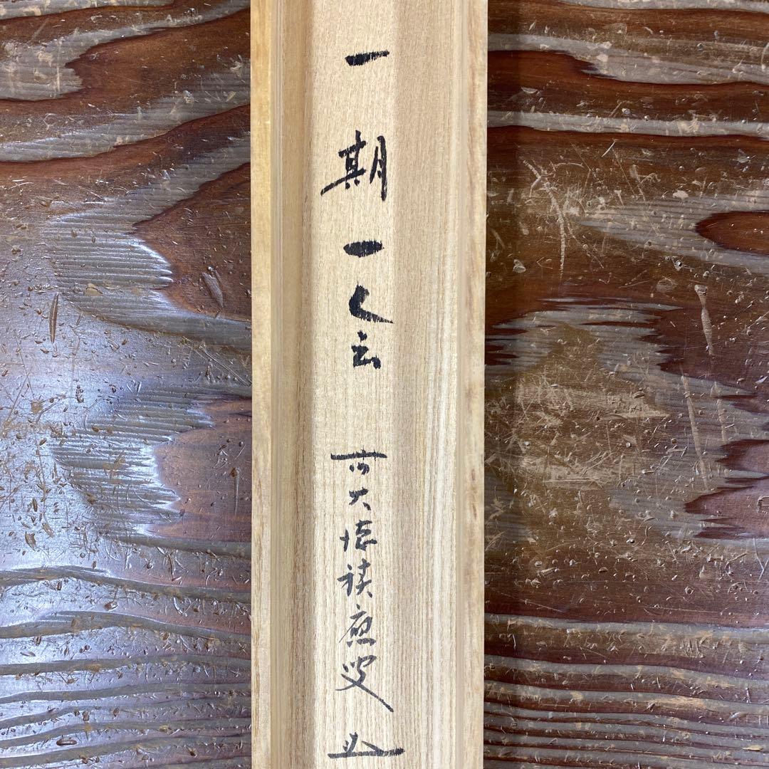 美品 掛け軸 宝林寺 福本積応作「一期一会」共箱 禅語 年中掛け