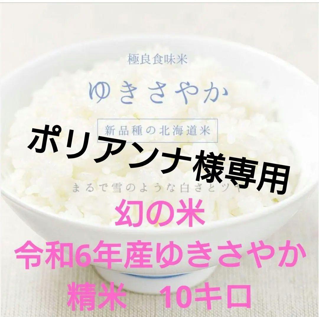 ゆきやか 精米 10キロ 令和6年産