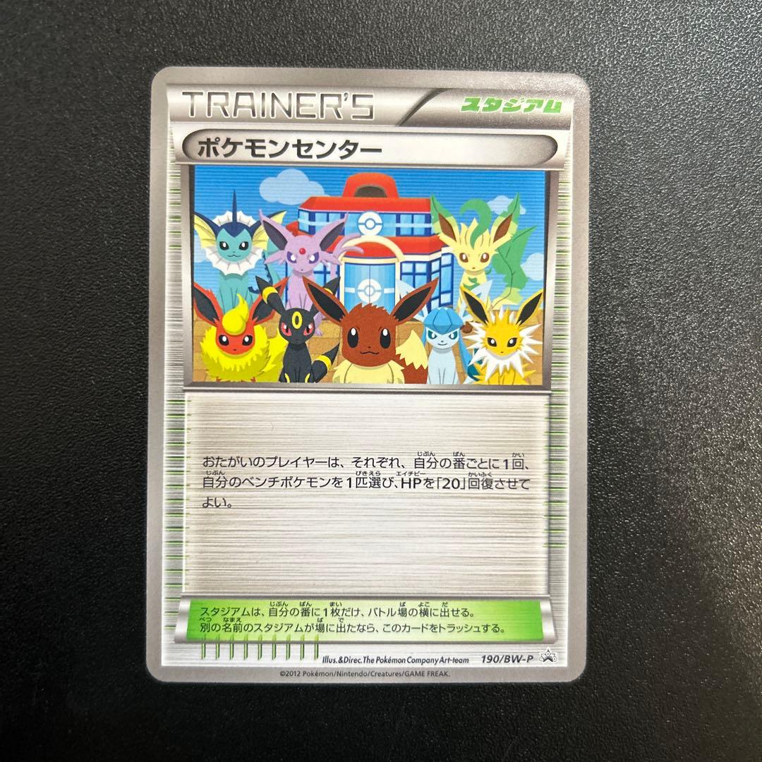 ポケモンセンター 190/BW-P