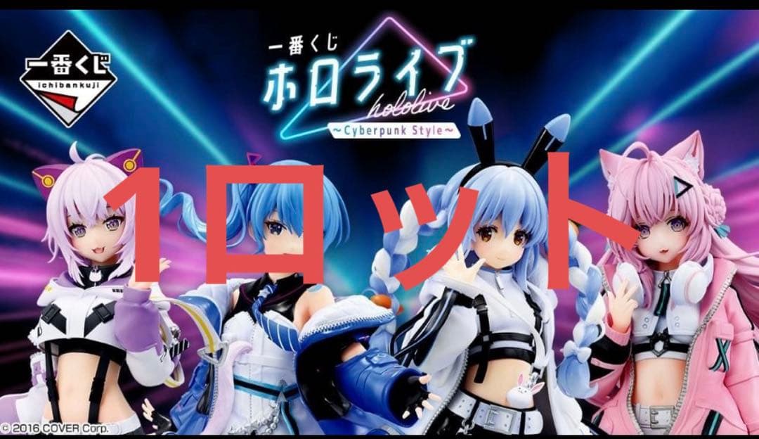一番くじ ホロライブ ～Cyberpunk Style～ 1ロット分