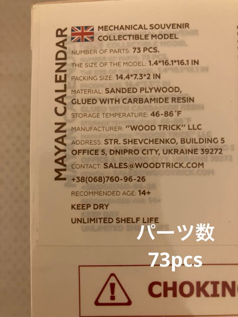 ウッドトリック　マヤ文明カレンダー　Wood trick 　3D パズル