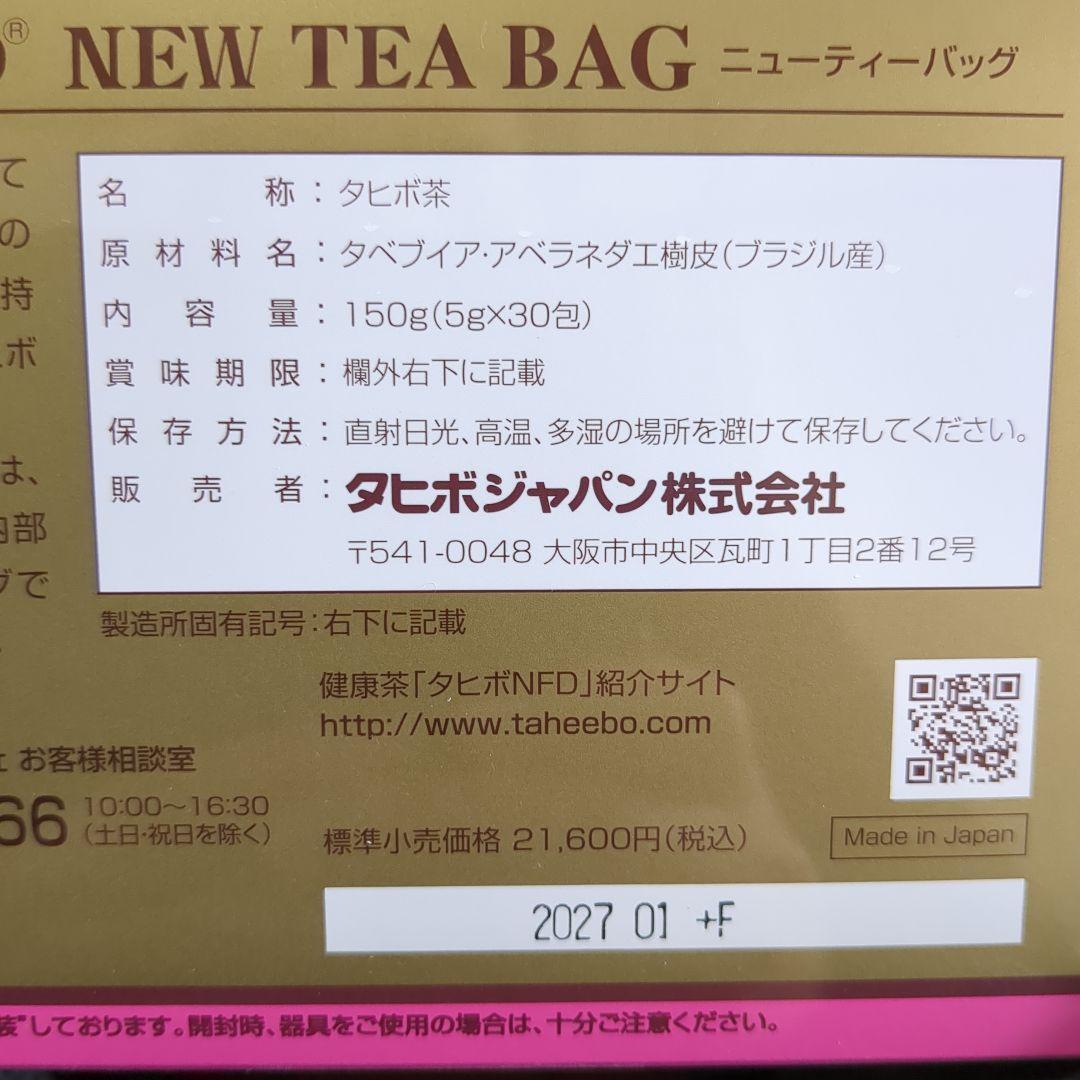 タヒボ茶 タヒボ　ニューティーバッグ2箱　煎じるタイプ　新品未開封