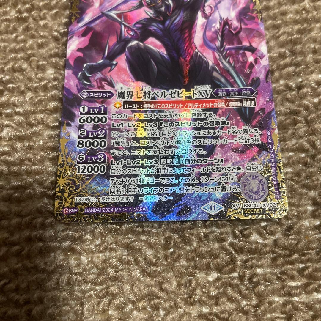 【格安】バトルスピリッツ 魔界七将ベルゼビートXV シークレット