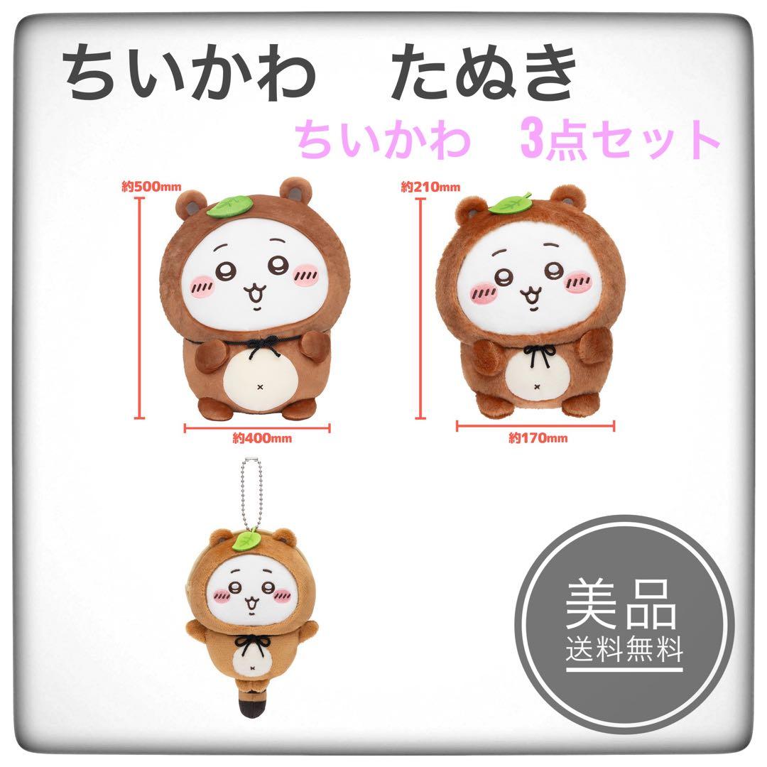 ちいかわ　たぬきだもんくじ　A賞　B賞　C賞　ちいかわ全3種　コンプリートセット