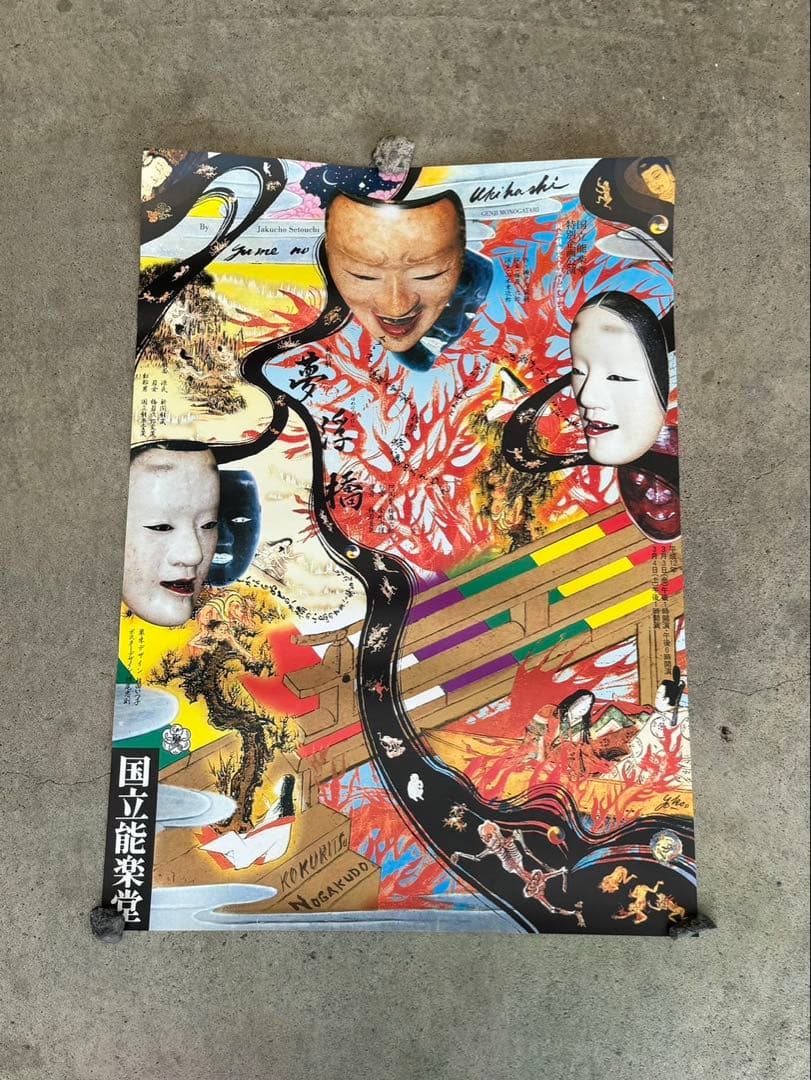 当時モノ 横尾忠則 瀬戸内寂聴原作の新作能「夢浮橋」