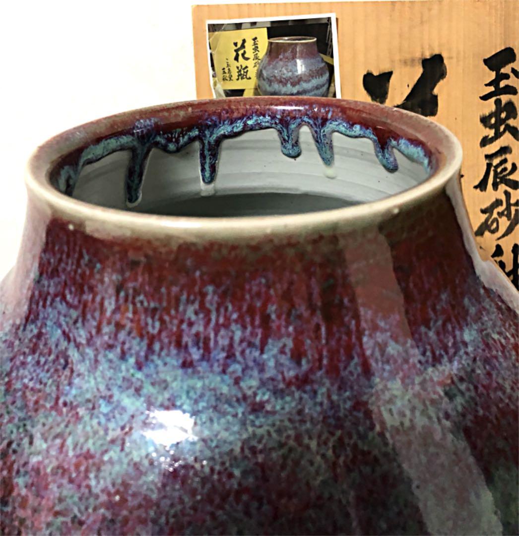 玉虫辰砂釉 花瓶 こぶ志窯 三秋作 共箱