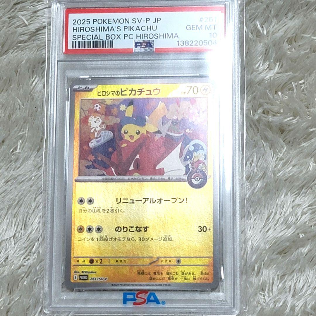 PSA10 ヒロシマのピカチュウ プロモ 261/SVーP ポケモンカード