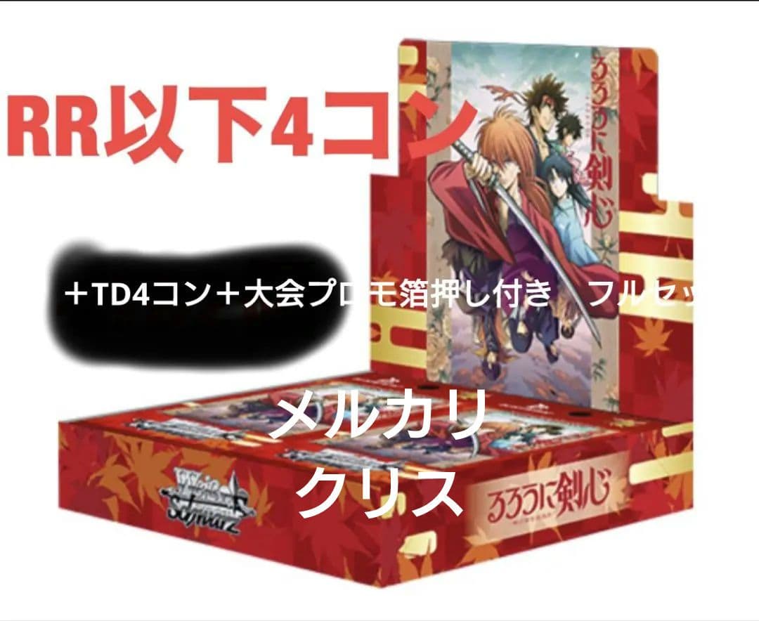 ヴァイス　るろうに剣心　RR以下4コン+TD4コン　大会プロモ箔押し付き　未使用