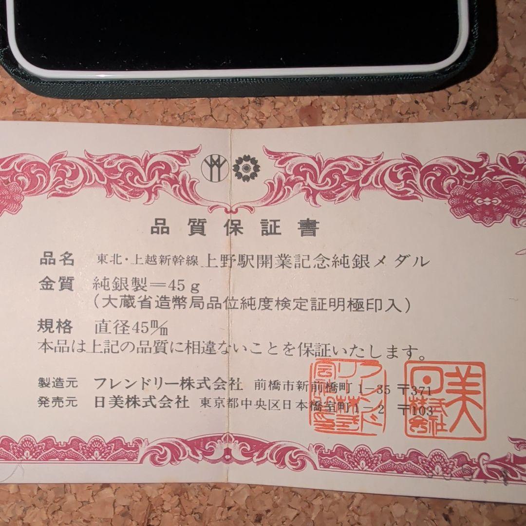 上野駅開業記念メダル 純銀製 45g
