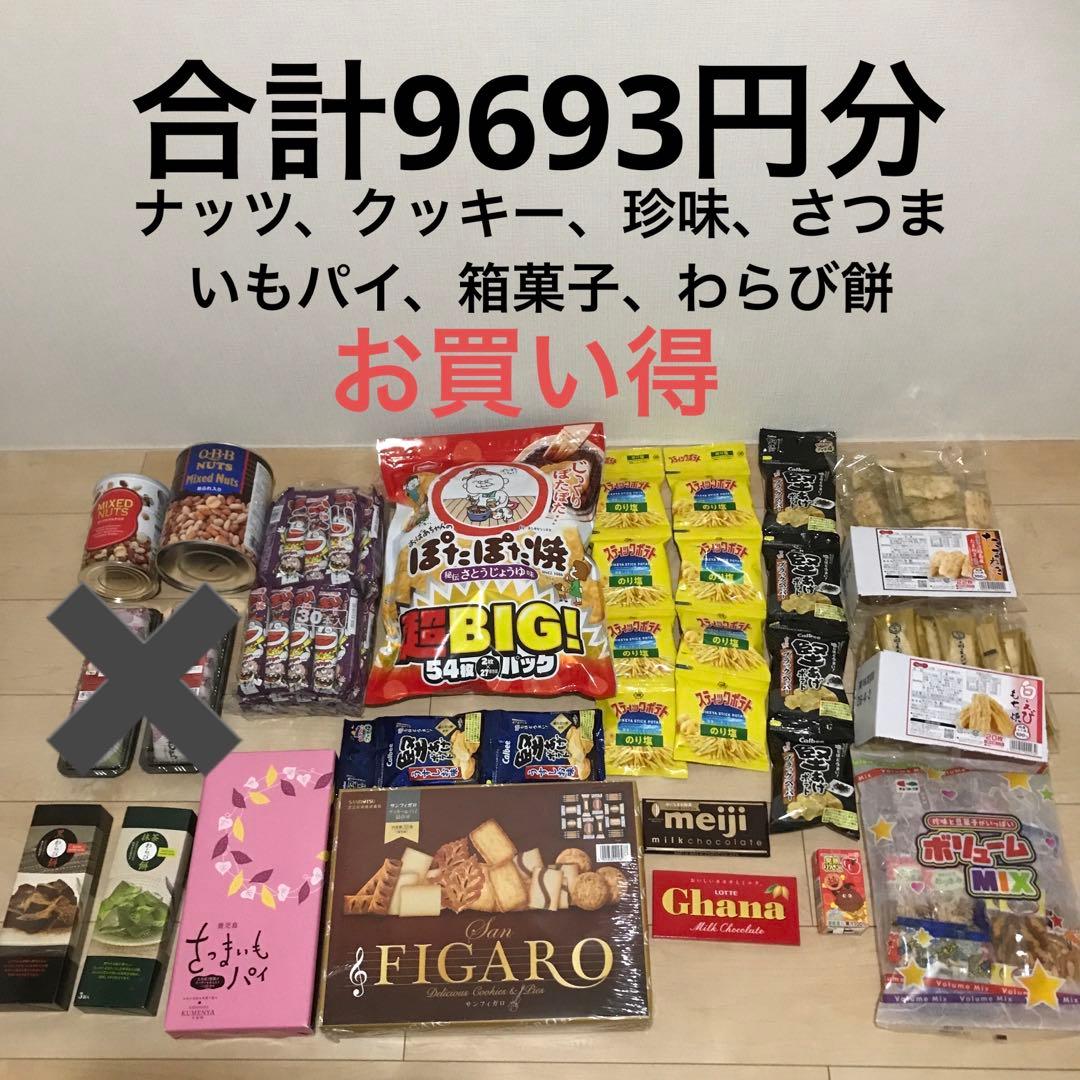 お菓子まとめ売り、箱菓子、ナッツ、おかき、クッキー、もなか、わらび餅、