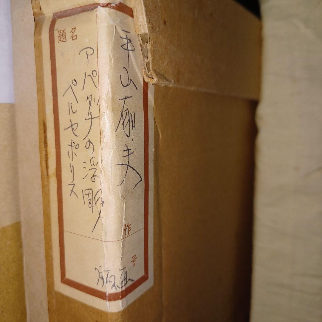 週末セール　平山郁夫　わがシルクロード　手作彩色２の２　本人サイン、落款あり