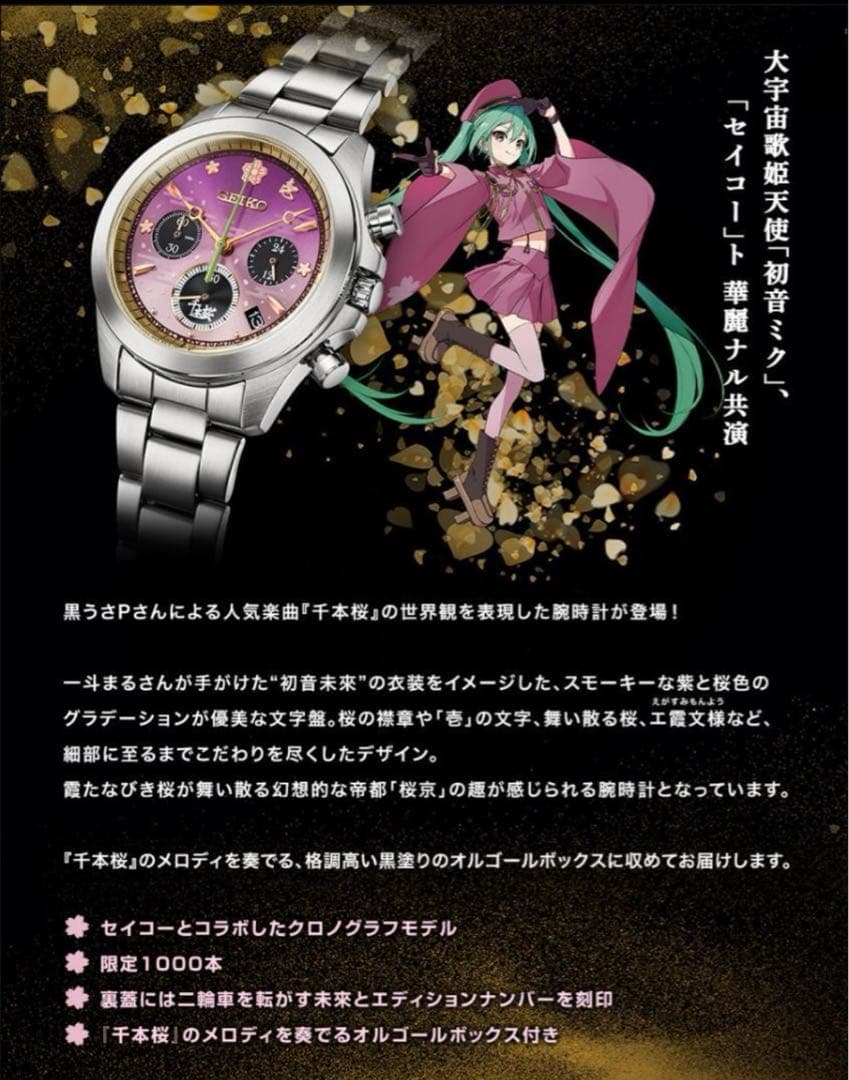 SEIKO 初音ミク 千本桜 セイコー コラボ腕時計 ~オルゴールボックス付き~