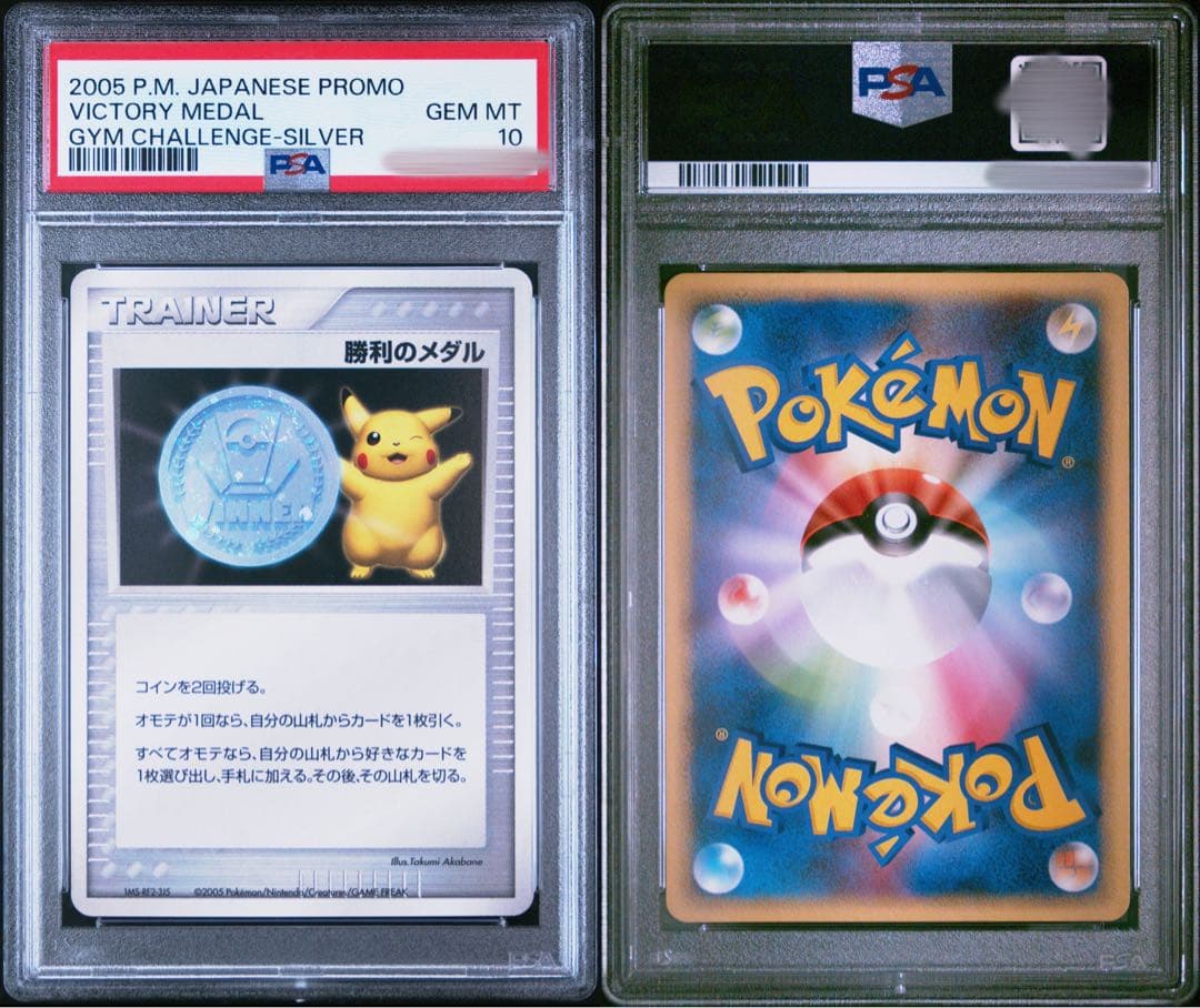 ポケモンカード 2005年 勝利のメダル PSA10