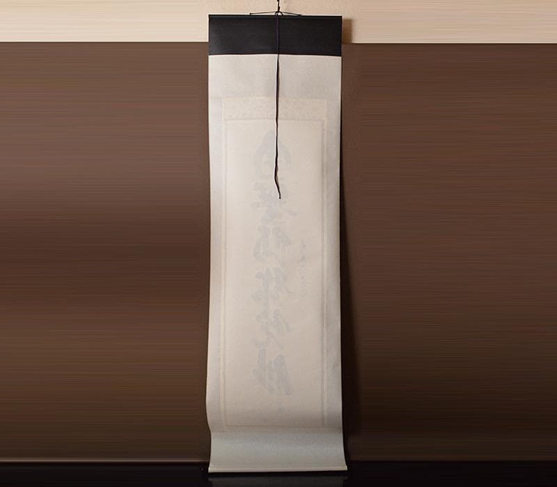 掛軸　前大徳　須賀玄道筆　六字名号　「南無阿弥陀仏」　共箱　V　R4292C