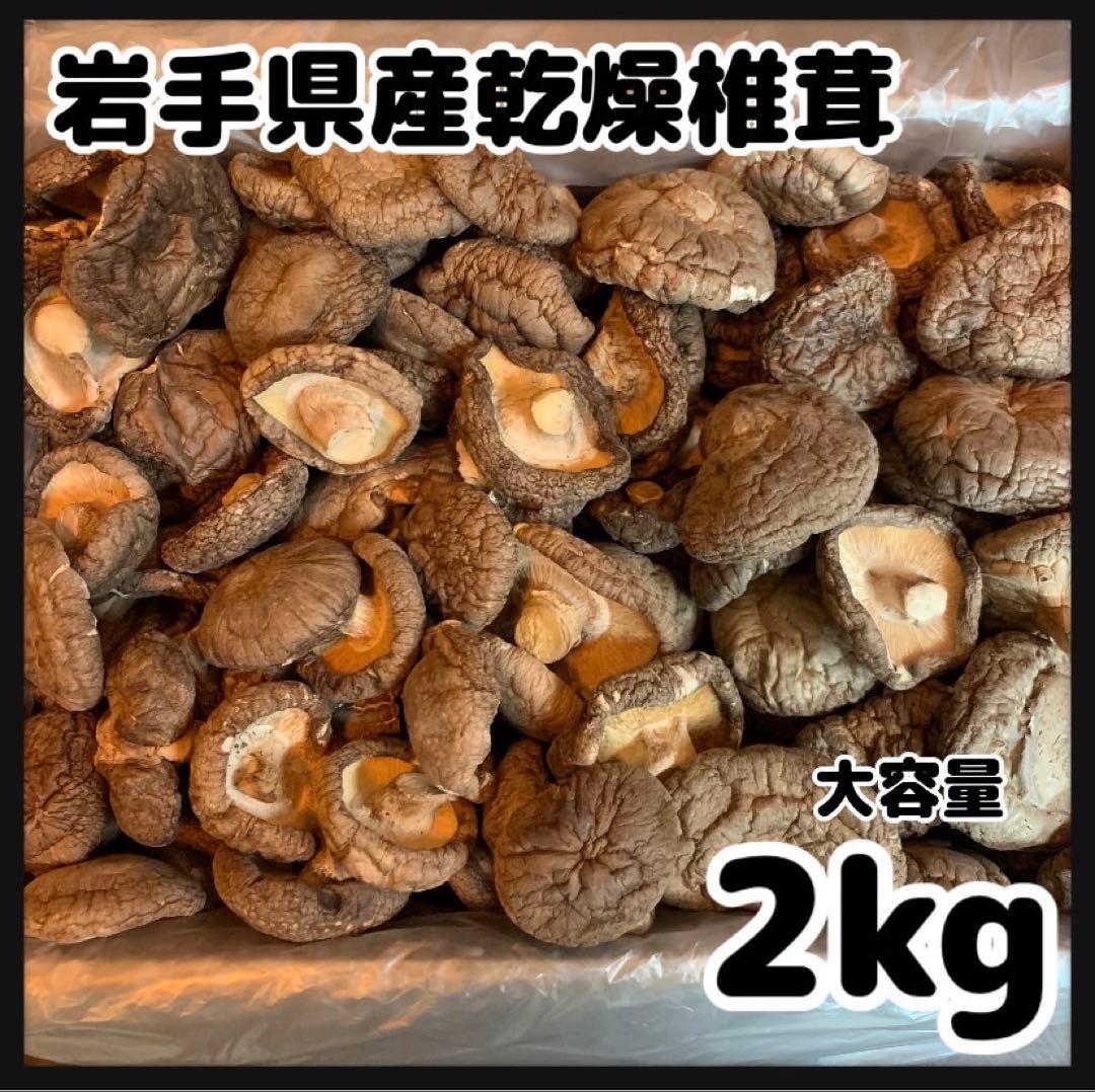 【産地直送】 乾燥椎茸　2kg 業務用　しいたけ　岩手県産　東北の味　シイタケ