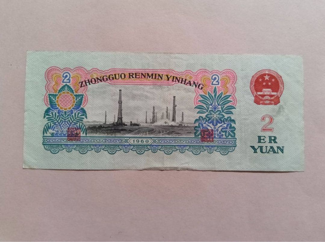 ヴィンテージ 旧紙幣 中国　3枚セット 中国人民銀行 拾圓 貳圓 伍角　1枚ずつ