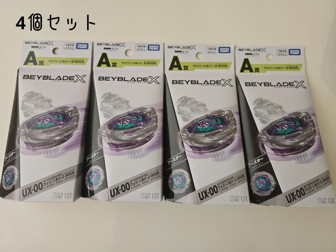 新品未開封 ベイブレードX くじ A賞ワイバーンホバー4個セット UX-00
