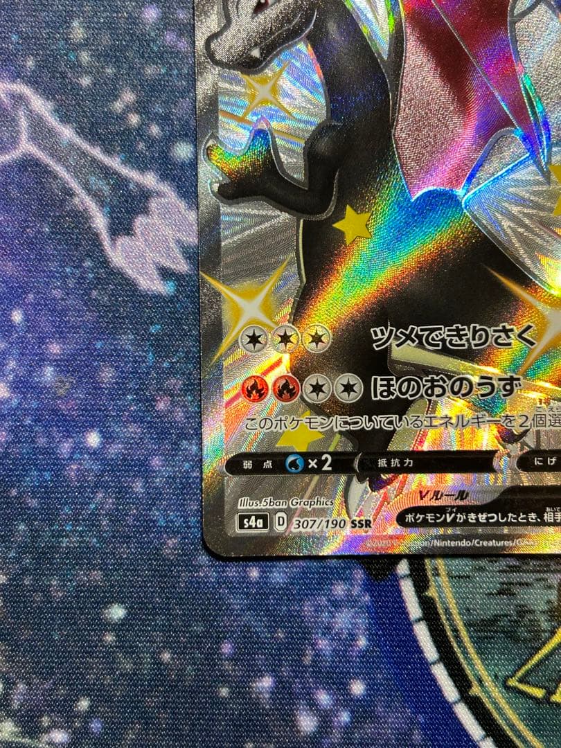 【ぴぴ】ポケモンカードゲーム シャイニースターV リザードンV SSR