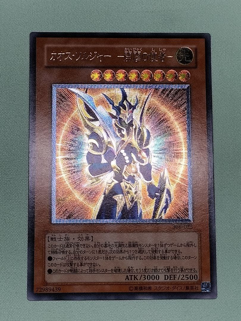 『良品』カオスソルジャー開闢の使者　レリーフ