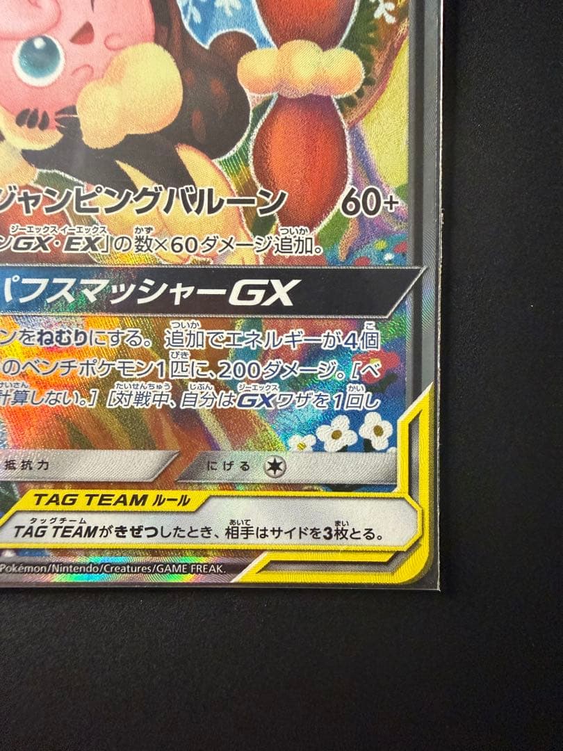 メガミミロップ&プリンGX SR SM12 オルタージェネシス 104/095