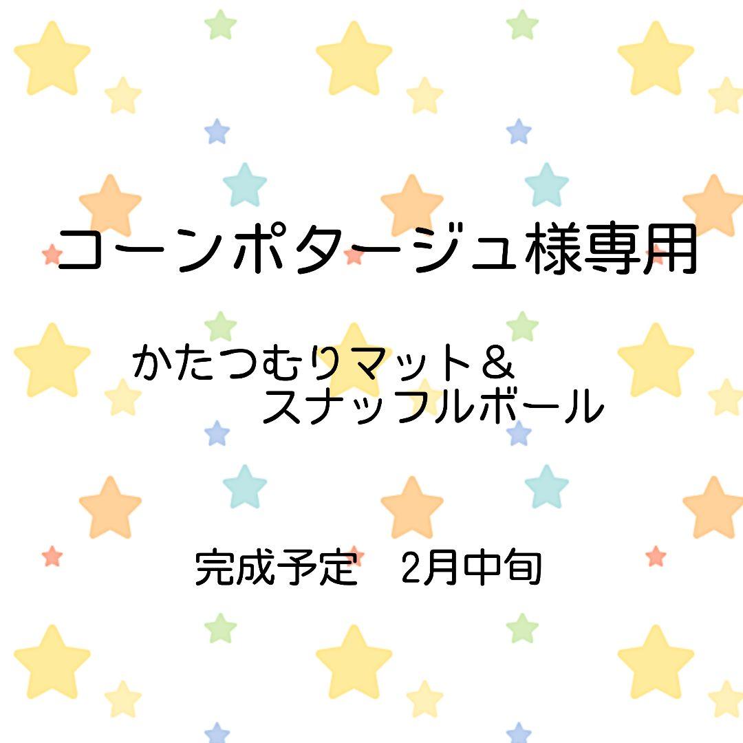 コーンポタージュ⭐️ノーズワークマットかたつむり＆スナッフルボール