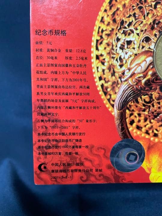 【他では入手不可】西藏和平解放50周年 記念 プルーフ硬貨 チベット解放