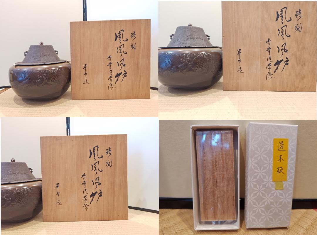 【逢絢亭】茶道具 鳳凰風炉 唐銅 畠春斎釜添え 風炉師 昇雲作 共箱入り