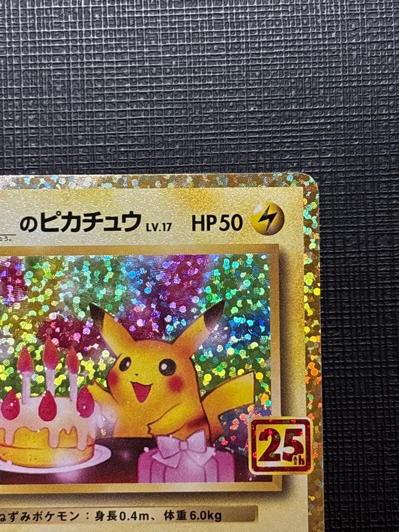 のピカチュウ プロモカードパック 25th ANNIVERSARY美品
