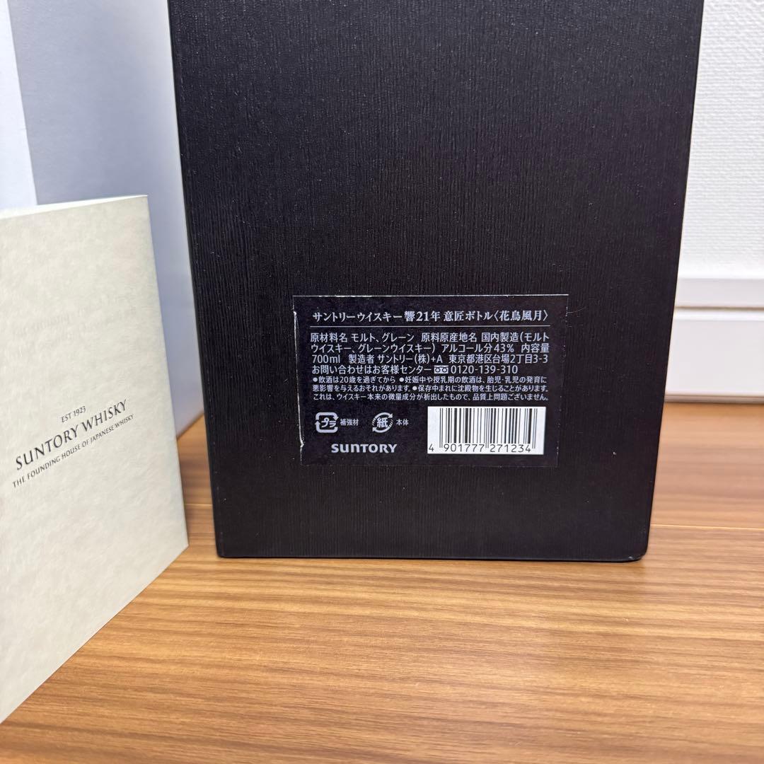 新品未開栓　響21年 花鳥風月意匠ボトル　空港限定　サントリー　ウィスキー