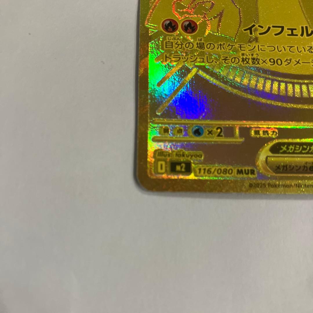 ポケモンカード　メガリザードンex MUR