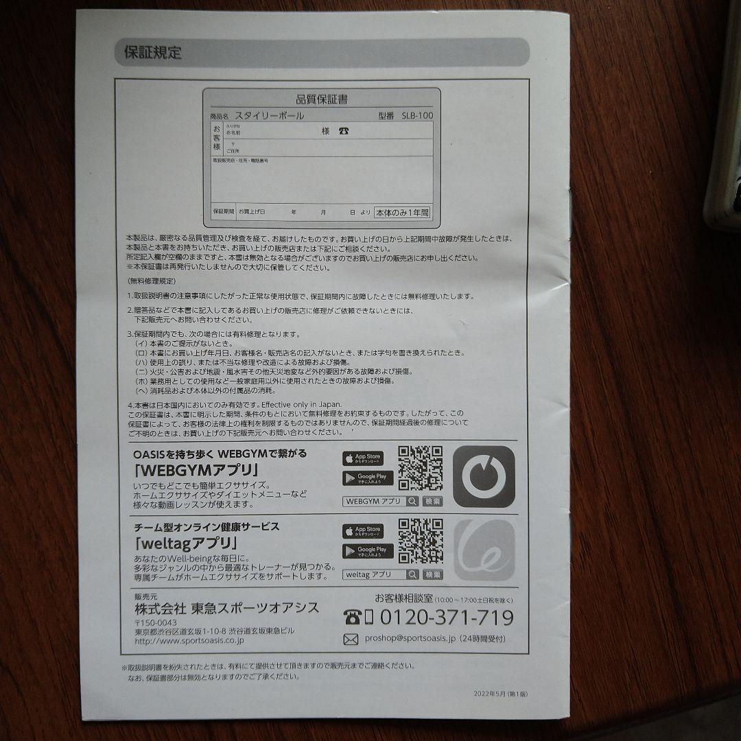 東急スポーツオアシス　スタイリーボール　SLB-100