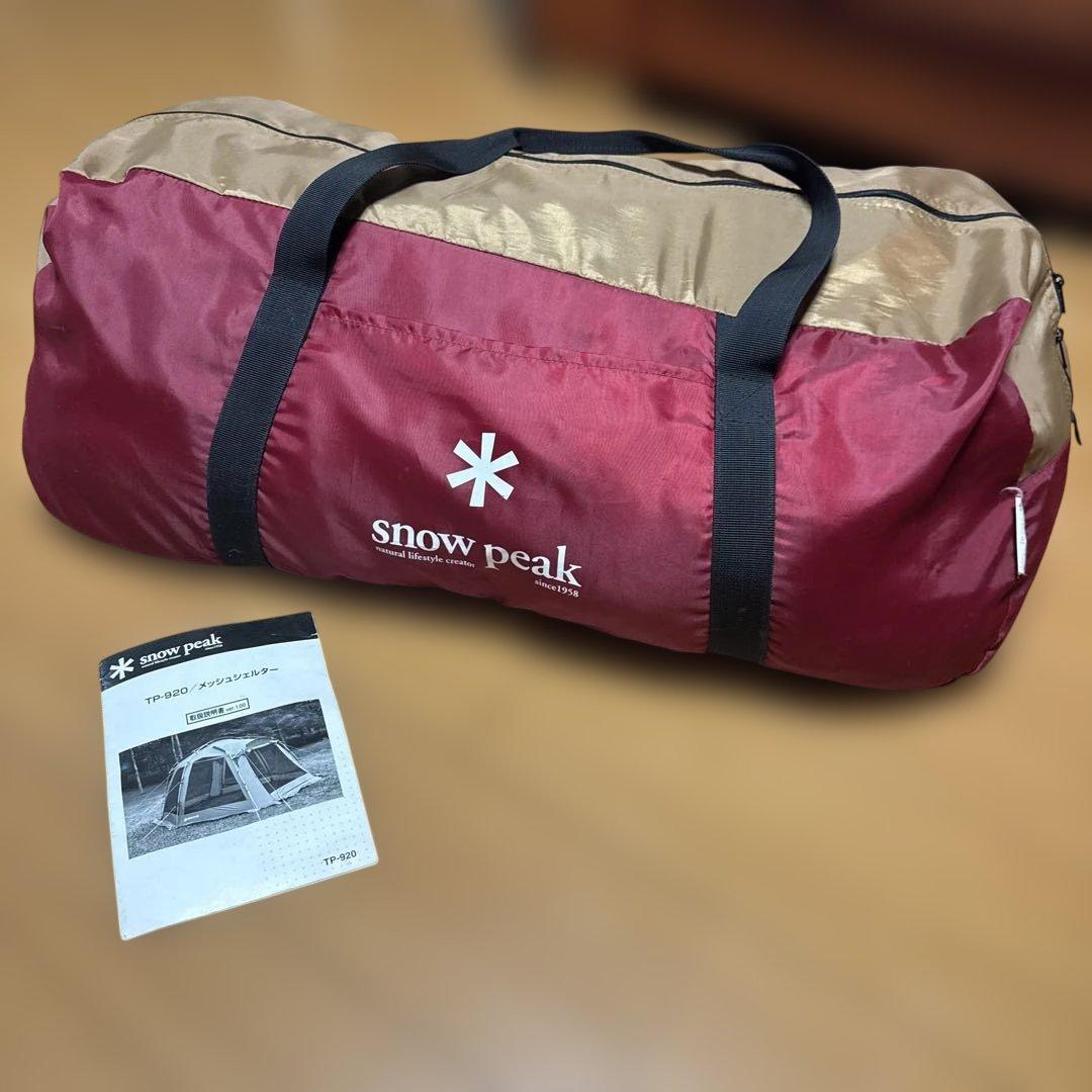  peak TP-920 メッシュシェルター 中古 焚火臭が有ります