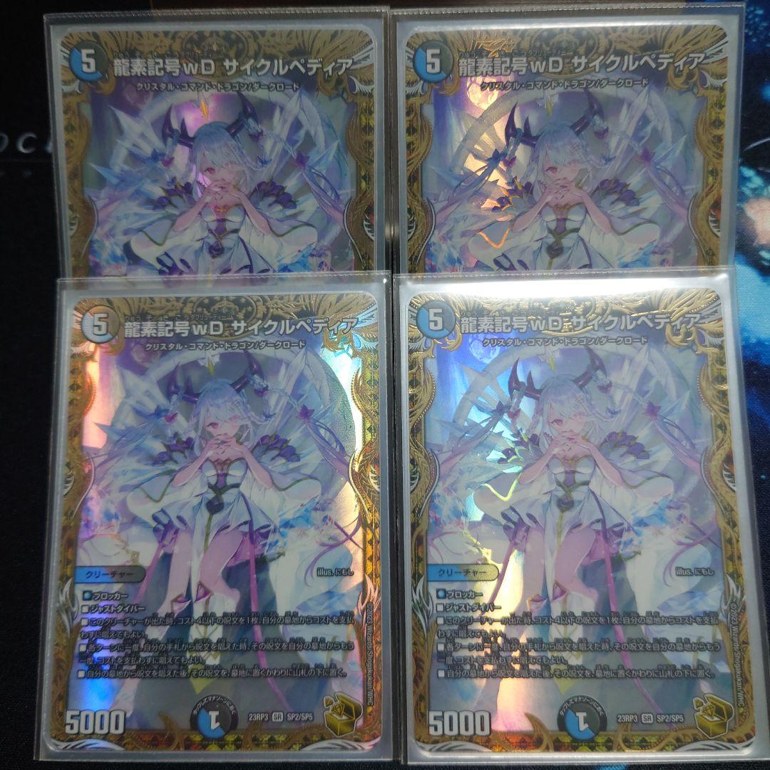 龍素記号wD サイクルペディア 金トレジャー　4枚