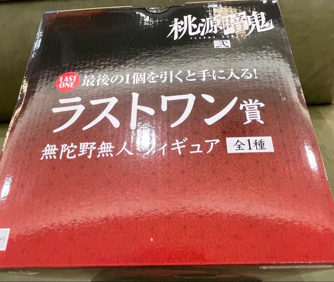 桃源暗鬼　一番くじ　ラスワン＆その他　無陀野無人